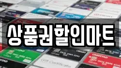 상품권할인마트