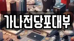 가나전당포대부