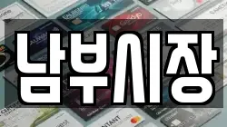 남부시장