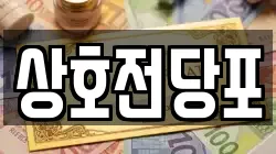 전북특별자치도 전주시 완산구 서노송동 전당포, 상품권판매, 상품권매매, 환전