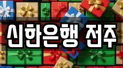 신한은행 전주