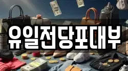 유일전당포대부