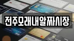 전주모래내알짜시장