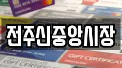 전주신중앙시장