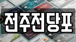 전주전당포