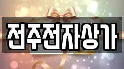 전주전자상가