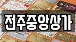 전주중앙상가