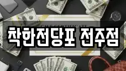 착한전당포 전주점