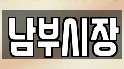 남부시장
