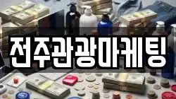 전주관광마케팅