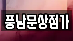 풍남문상점가