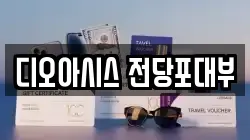 디오아시스 전당포대부