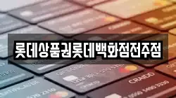 롯데상품권롯데백화점전주점