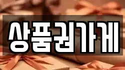 상품권가게