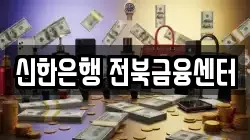 신한은행 전북금융센터