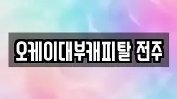 오케이대부캐피탈 전주