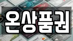 온상품권