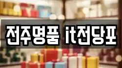전북특별자치도 전주시 완산구 서신동 전당포, 상품권판매, 상품권매매, 환전