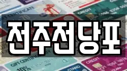 전주전당포