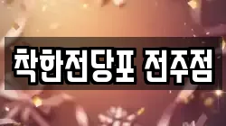 착한전당포 전주점