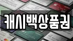 캐시백상품권