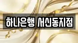 하나은행 서신동지점