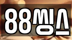 88씽스