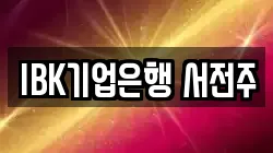 IBK기업은행 서전주