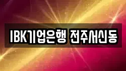 IBK기업은행 전주서신동