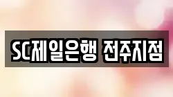 SC제일은행 전주지점