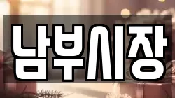 남부시장