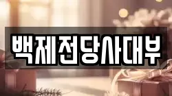 백제전당사대부