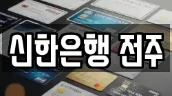 신한은행 전주