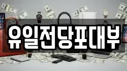 전북특별자치도 전주시 완산구 서완산동1가 전당포, 상품권판매, 상품권매매, 환전