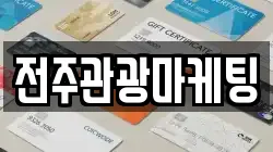 전주관광마케팅