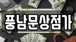 풍남문상점가
