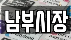 남부시장