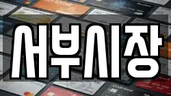 서부시장