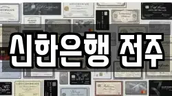 신한은행 전주