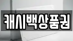 캐시백상품권