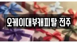 전북특별자치도 전주시 완산구 전당포, 상품권판매, 상품권매매, 환전