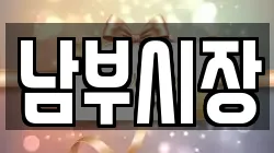 남부시장