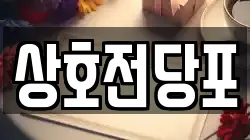 상호전당포