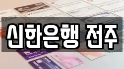 신한은행 전주