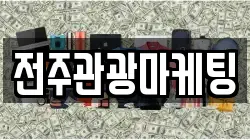 전주관광마케팅