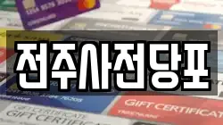 전주사전당포