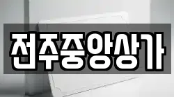 전주중앙상가