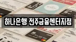 하나은행 전주금융센터지점