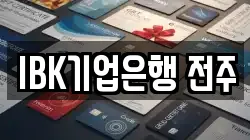 IBK기업은행 전주