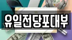 유일전당포대부